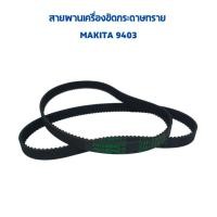 ราคา สายพาน เครื่องขัดกระดาษทรายสายพาน MAKITA 9403 เบอร์ 352-9 354-9 (40300077779)