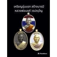 ราคา เหรียญรุ่นแรก สร้างบารมี หลวงพ่อนงค์ วรปญฺโญ วัดทุ่งน้อย จ.พิจิตร (27302310831)