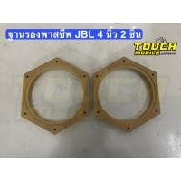 ราคา ฐานรองพาสซีพ JBL 4 นิ้ว 2 ชิ้น ไม้อัด MDF 12 mm. (26224773825)