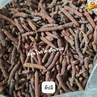 ราคา ดีปลี ดีปลีแห้ง ผลดีปลี ขนาด 100 กรัม (23914123324)