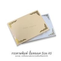 ราคา กระดาษพิมพ์ใบประกาศนียบัตร ขนาด A5 (50แผ่น) (23334456575)
