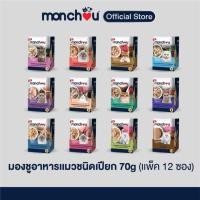 ราคา monchou มองชู อาหารแมวเปียก ขนาด70g แบบแพ็ค12ซอง (24860549389)