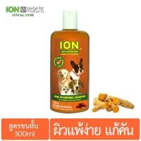 ราคา ION SS300 แชมพูสมุนไพร สูตรขมิ้นชัน บำรุงขนและดูแลผิวแพ้ง่าย สำหรับสุนัขและแมว ขนสั้น Skin Nourishing Shampoo 300ml (6915066287)