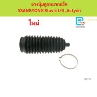 ราคา ยางหุ้มลูกหมากแร็ค SSANGYONG Stavic I/II ,Actyon ยางหุ้มลูกหมากแร็ค SSANGYONG Stavic I/II ,Actyon (42574423230)
