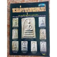 ราคา หนังสือพระสมเด็จกรุบางขุนพรหม(องค์แชมป์) (25964591510)