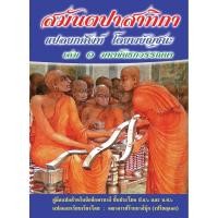 ราคา บาลี ป.ธ.6 - [ยกศัพท์ สมันตะ 3 เล่ม 1] - แปลยกศัพท์ สมันตปาสาทิกา ภาค 3 - แปลโดยพยัญชนะ เล่ม 1 มหาขันธกวรรณนา - [บ.ล.... (25036411866)