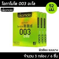 ราคา Okamoto 003 Aloe ขนาด 52 มม. 3กล่อง (6ชิ้น) ถุงยางอนามัย บางพิเศษ ผสมว่านหางจระเข้ ผิวเรียบ ถุงยาง โอกาโมโต 003 อโล (20651657922)