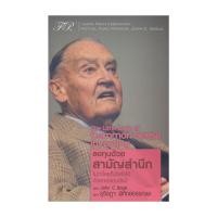 ราคา หนังสือ The Little Book of Common Sense Investing : ลงทุนด้วยสามัญสำนึก (29209741675)