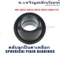 ราคา ตลับลูกปืนตาเหลือก INK GE20 GE25 GE35 GE50 GE60 FO ลูกปืนกาบเพลาผิวโค้ง ลูกปืนตาเหลือก Spherical Plain Bearings (20577694120)