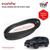 ราคา ยางฝาท้าย ยางฝากระโปรงท้าย ยางฝาท้ายรถยนต์ HONDA CRV G5 ปี 2017-2020 (26338162458)