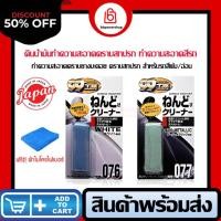 ราคา [ของแท้ ญี่ปุ่น] ดินน้ำมันขจัดคราบ (ฟรีผ้าไมโครไฟเบอร์) ขัดสีรถ ล้างรถ Soft99 Clay Bar ก้อนใหญ่ (29325250790)