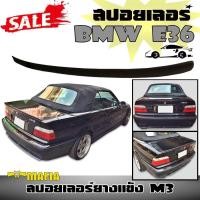 ราคา สปอยเลอร์ สปอยเลอร์รถยนต์ BMW E36 สปอยเลอร์ยางแข็ง M3 (งานดิบไม่ทำสี) (2413244617)