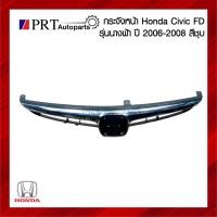ราคา กระจังหน้า หน้ากระจัง HONDA CIVIC ฮอนด้า ซีวิค ปี2006-2011 สีชุบ (43968211295)