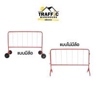 ราคา แผงเหล็กกั้นจราจร 1 /1.5 /2 เมตร (สีแดง ขาว) แบบมีล้อและไม่มีล้อ ใช้สำหรับกั้นเขตหวงห้าม ทนแดด (23671604478)