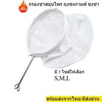 ราคา กรองชาสมุนไพร สีขาว เนื้อผ้าคุณภาพสูง ถุงชงกาแฟ ที่ชงชา ที่ชงกาแฟ ถุงกรองกาแฟ ผ้าขาวบาง มี3ไซส์ให้เลือก พร้อมส่งจากไทย (26289952549)