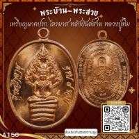 ราคา A150-เหรียญนาคปรก ไตรมาส หลังยันต์สาม หลวงปู่ทิม ปี 2518 วัดละหารไร่ *รับประกันตรงตามรูปภาพ* (19873420542)