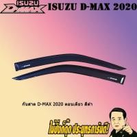 ราคา กันสาด/คิ้วกันสาด อีซูซุ ดี-แม็ก 2020 ISUZU D-max 2020 ตอนเดียว สีดำ (4041742029)