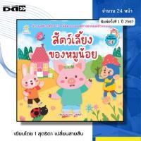 ราคา หนังสือ สัตว์เลี้ยงของหมูน้อย I เขียนโดย สุดธิดา เปลี่ยนสายสืบ เด็กปฐมวัย สมุดภาพ นิทานภาพ สมุดนิทาน (25371386581)