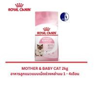 ราคา พร้อมส่ง Royal Canin mother & baby cat อาหารลูกแมวแบบเม็ดช่วงหย่านม 1-4 เดือน 2kg (4842440260)