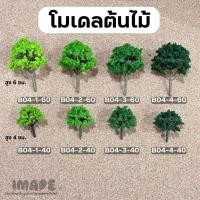 ราคา (ขั้นต่ำ50฿) โมเดลต้นไม้ พุ่มฟู สีเขียว ต้นไม้จิ๋ว ต้นไม้โมเดล โมเดลสถาปัตย์ diorama สวนขวด โมเดล รถไฟ บ้านตุ๊กตา (24421074326)
