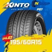 ราคา ยาง 195/60R15 KINTO P07 ราคาต่อเส้น ปี 2025 (42204485727)