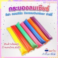 ราคา กระบองเชียร์ ไม้เชียร์ กระบองลม ไม้เชียร์กีฬา คอนเสิร์ต ปาร์ตี้ มีหลายสี ( สินค้าพร้อมส่งจากไทย ) ราคาต่อ 1 คู่ N20 (25540443482)