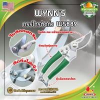 ราคา WYNN'S กรรไกรตัดกิ่ง ด้ามหุ้มยาง WS889 เกรด USA. แต่งสวน กรรไกรตัดกิ่ง ตัดแต่งกิ่งบอนไซ ตัดแต่งกิ่ง กรรไกรทำสวน (SK) (23939763131)