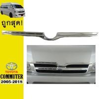 ราคา คิ้วฝากระโปรงหน้า COMMUTER 2005-2018 V.1 ชุบโครเมี่ยม Ao (8496683523)