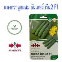 ราคา เมล็ดแตงกวาลูกผสม ธันเดอร์กรีน2 F1 ศรแดง ซองแข็ง 70 เมล็ด ผักสวนครัว (26120791605)