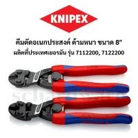 ราคา KNIPEX คีมตัดลวด คีมตัดลวดอเนกประสงค์ คีมตัดอเนกประสงค์ ด้ามหนา 8" ผลิตประเทศเยอรมัน รุ่น 7112200, 7122200 (27186641833)