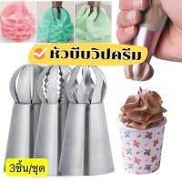 ราคา หัวบีบวิปครีม รัสเซีย หัวบีบโดม หัวบีบไอซิ่ง แต่งหน้าเค้ก เซ็ต 3 ชิ้น พร้อมส่ง (28822629145)