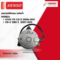 ราคา DENSO มอเตอร์พัดลมหม้อน้ำ HONDA CIVIC FD 2.0 ซีวิค ปี 2006-2011 / CR\V GEN 3 ซีอาร์วี ปี 2007-2011 (22754741486)