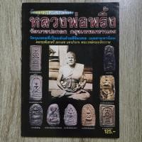 ราคา "วัตถุมงคลยอดนิยม หลวงพ่อพริ้ง วัดบางปะกอก กรุงเทพฯ" | หนังสือพระเครื่อง (25506615031)