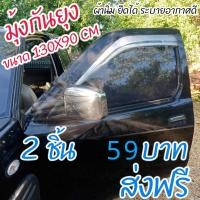 ราคา มุ้งรถยนต์ ม่านกันยุงรถยนต์ (2 ชิ้น) สีดำ ฟรีไซส์ ผ้านิ่มแข็งแรง แบบสวม (24317964019)