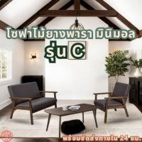 ราคา Q Furniture โซฟา 1 / 2 / 3 ที่นั่ง สไตล์มินิมอล โซฟาห้องนั่งเล่น โซฟาไม้ยางพารา รุ่น C (25640884756)