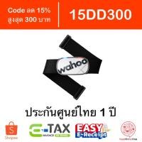 ราคา [Code 15DD300] Wahoo TICKR X Heart Rate Monitor ประกันศูนย์ไทย 1 ปี etax (2309791165)