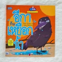 ราคา นิทานอีสปสอนอังกฤษ อีกากับเหยือกน้ำ  (3352443669)