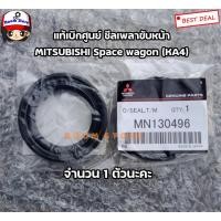 ราคา Mitsubishi แท้เบิกศูนย์ ซีลเพลาขับ MITSUBISHI Space wagon (KA4) ราคาต่อ 1 ตัว เบอร์แท้.MN130496 (15419214140)