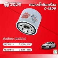 ราคา กรองน้ำมันเครื่องซากุระ MAZDA 2 / มาสด้า2 1.5 / 1.5 ELEGANCE ปี 2010-2014 / 1.3 / 1.3 SPORT ปี 2015-202* รหัส C-1809 (15799758449)
