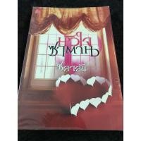 ราคา นิยายมือสอง เรื่อง หัวใจซาตาน (4940449375)