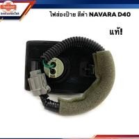 ราคา แท้% ไฟส่องป้าย นิสสัน นาวาร่า NISSAN NAVARA D40 สีดำ (42420620637)