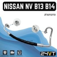 ราคา ท่อแอร์ สายกลาง นิสสัน เอ็นวี บี 13 บี 14 คอมลูกสูบ (คอม - แผง) R134A NISSAN NV B13 B14 สาย สายแอร์ ท่อน้ำยาแอร์ (24173095512)
