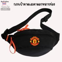 ราคา กระเป๋าคาดอก คาดเอว "สกรีนโลโก้ฟุตบอล ลายแมนยู" ใบใหญ่ใส่ของได้เยอะ ผลิตจากผ้าไนลอนคอมโพสิต กันน้ำได้ (27112024886)