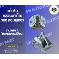 ราคา แป้นรับกลอนฝาท้าย รถตู้ COMMUTER (LH112 ปี 2005-2018) (26425365513)