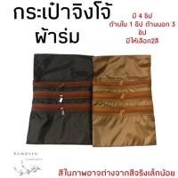 ราคา กระเป๋าจิงโจ้ 3ซิป ผ้าร่ม กระเป๋าคาดเอว กระเป๋าพระ (อำพร สังฆภัณฑ์) (24389978202)