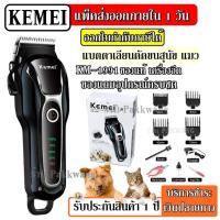 ราคา ส่งด่วน KEMAI KM1991 KM-1991 ปัตตาเลี่ยนตัดขนสุนัขไร้สาย แบตตาเลียนตัดขนสุนัข และแมว ปัตตาเลี่ยนตัดขนหมา ที่ตัดขนสุนัข (5955855635)