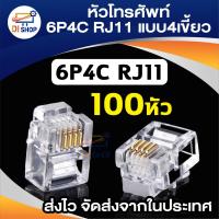 ราคา 100หัว หัวโทรศัพท์ 6P4C (RJ11 แบบ4เขี้ยว) Modular jack for TEL RJ11 (1896495958)