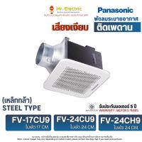 ราคา Panasonic พัดลมระบายอากาศ ดูดอากาศ ฝังเพดาน ต่อท่อ4" FV-17CU9 (17CM) FV-24CU9 (24CM) FV-24CHT (24CM) (6838703182)
