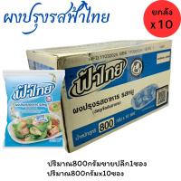 ราคา ยกลังFaThai ฟ้าไทย ผงปรุงรส รสหมู 800 กรัม ยกลัง(10 ซอง) (44061626541)