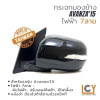 ราคา [MADE IN TAIWAN] กระจกมองข้าง Toyota Avanza 2015 ไฟฟ้า 7สาย หลังดำ (16122683111)